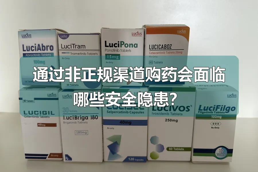 通过非正规渠道购药会面临哪些安全隐患？