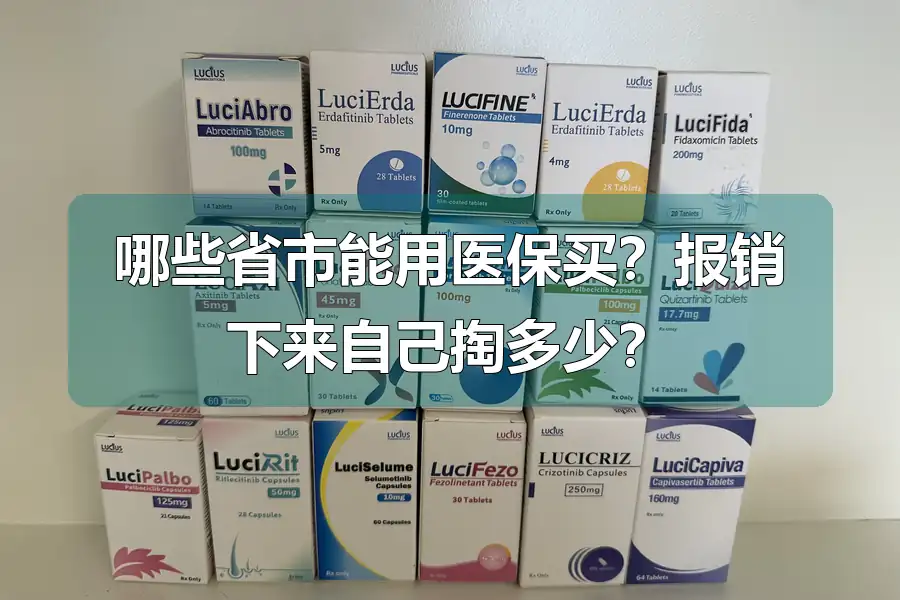 哪些省市能用医保买？报销下来自己掏多少？