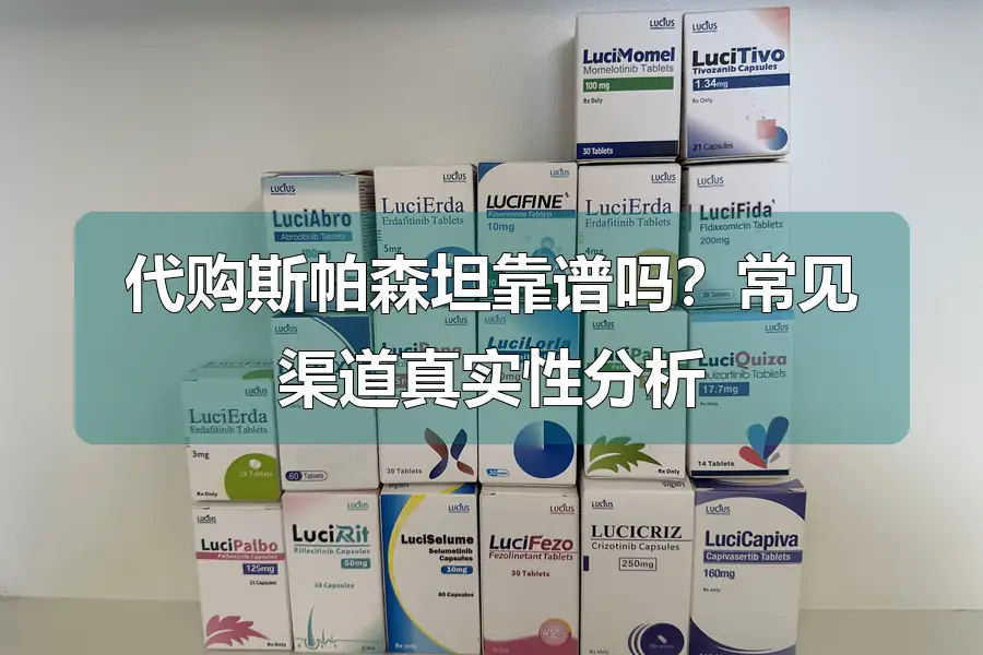 代购斯帕森坦靠谱吗？常见渠道真实性分析