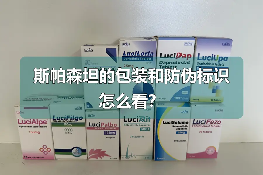 斯帕森坦的包装和防伪标识怎么看？