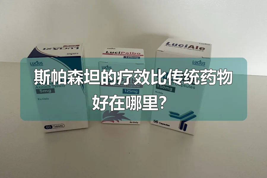 斯帕森坦的疗效比传统药物好在哪里？
