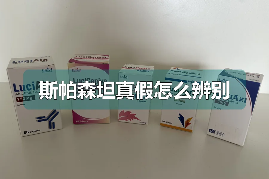 斯帕森坦真假怎么辨别
