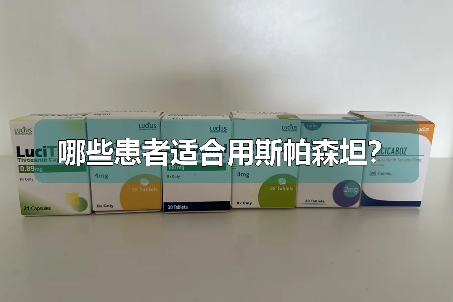 哪些患者适合用斯帕森坦？