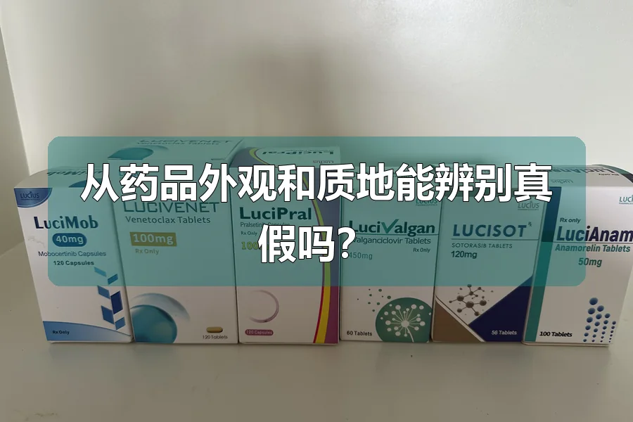 从药品外观和质地能辨别真假吗？