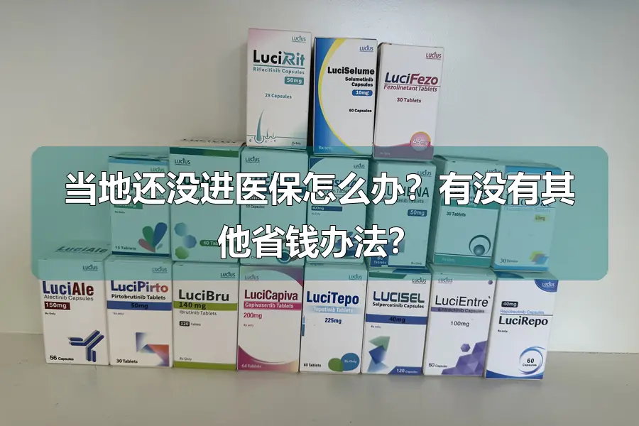 当地还没进医保怎么办？有没有其他省钱办法？