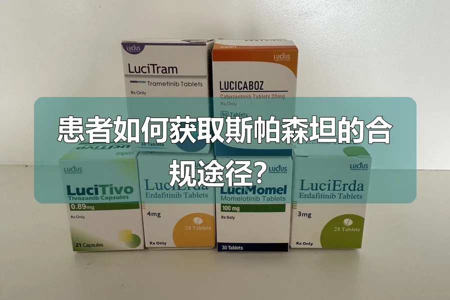 患者如何获取斯帕森坦的合规途径？