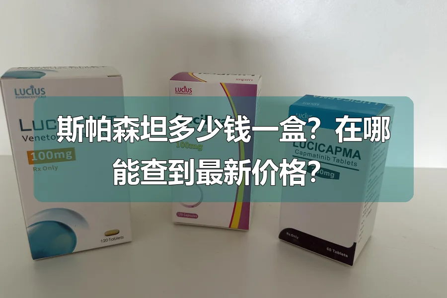 斯帕森坦多少钱一盒？在哪能查到最新价格？